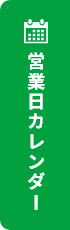 営業日カレンダー